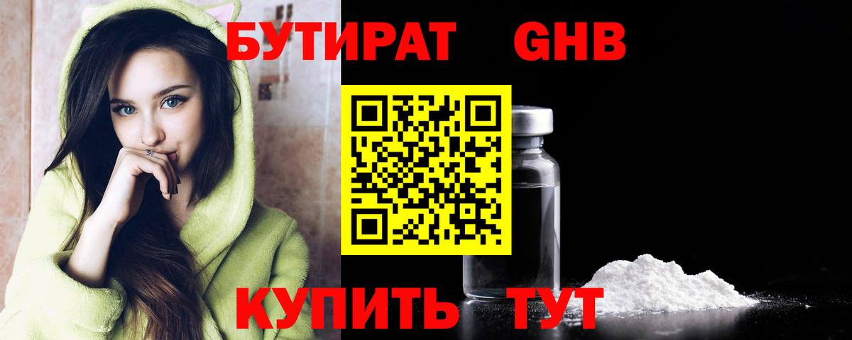 Бутират GHB  Бутират  Черногорск  Вход с VPN 